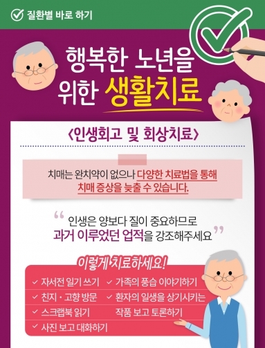 [질환정보] 행복한 노년을 위한 생활치료