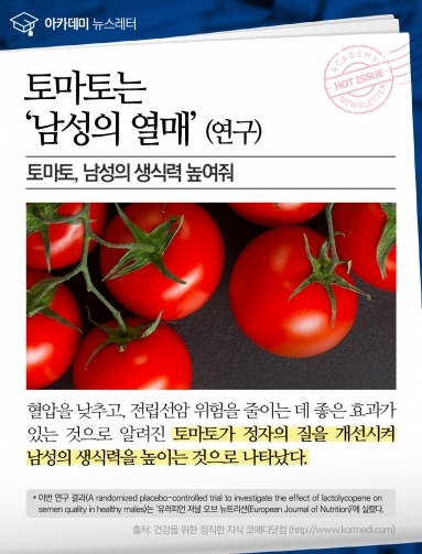 [건강이슈] 토마토는 '남성의 열매'