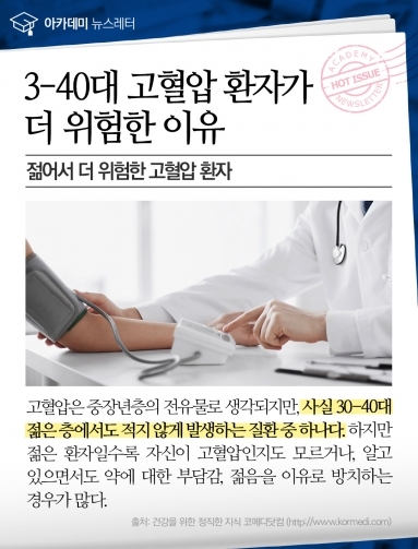 [건강이슈] 3-40대 고혈압 환자가 더 위험한 이…