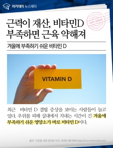 [건강이슈] 비타민 D 부족하면 근육 약해져