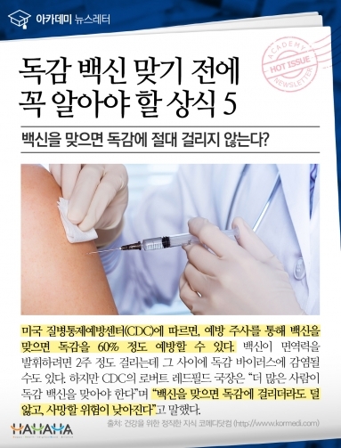 [건강이슈] 독감 백신 맞기 전에 꼭 알아야 할…