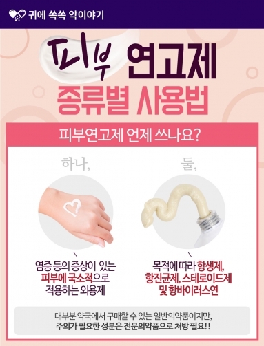 [약이야기] 피부연고제 올바른 사용법