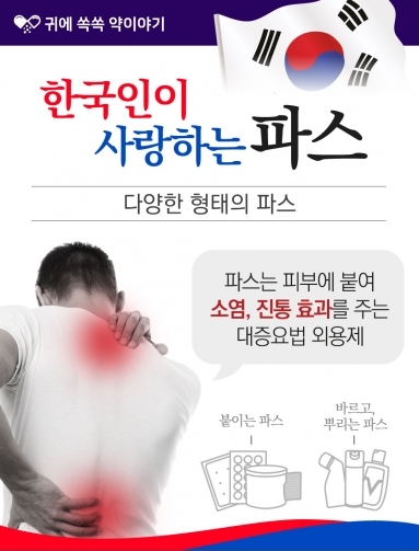[약이야기] 한국인이 사랑하는 약 ‘파스’