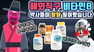 약사들의 해외직구 비타민B 리뷰