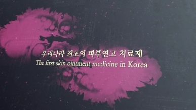 [4회] 우리나라 최초의 피부연고 치료제 - 마…