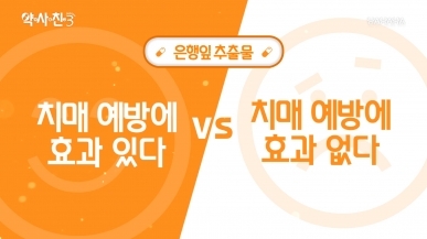 은행잎 추출물,  치매 예방 효과 있다 vs 없다