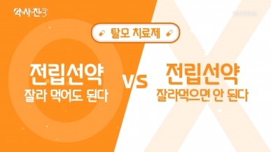 탈모치료제로 전립선약을 쪼개 먹어도 된다 v…