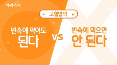 고혈압약. 빈속에 먹어도 된다 vs 빈속에 먹으…