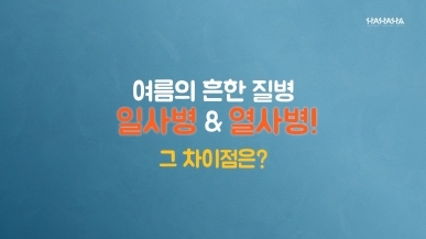 일사병vs열사병!