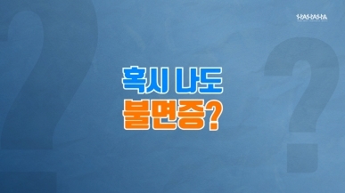 나도 혹시 불면증? 불면증 자가 진단!